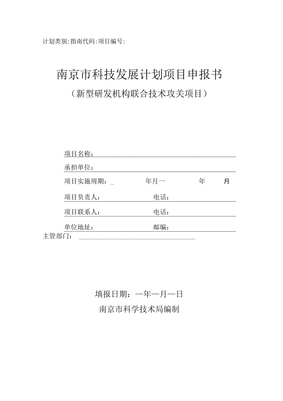 计划类别指南代码项目南京市科技发展计划项目申报书.docx_第1页