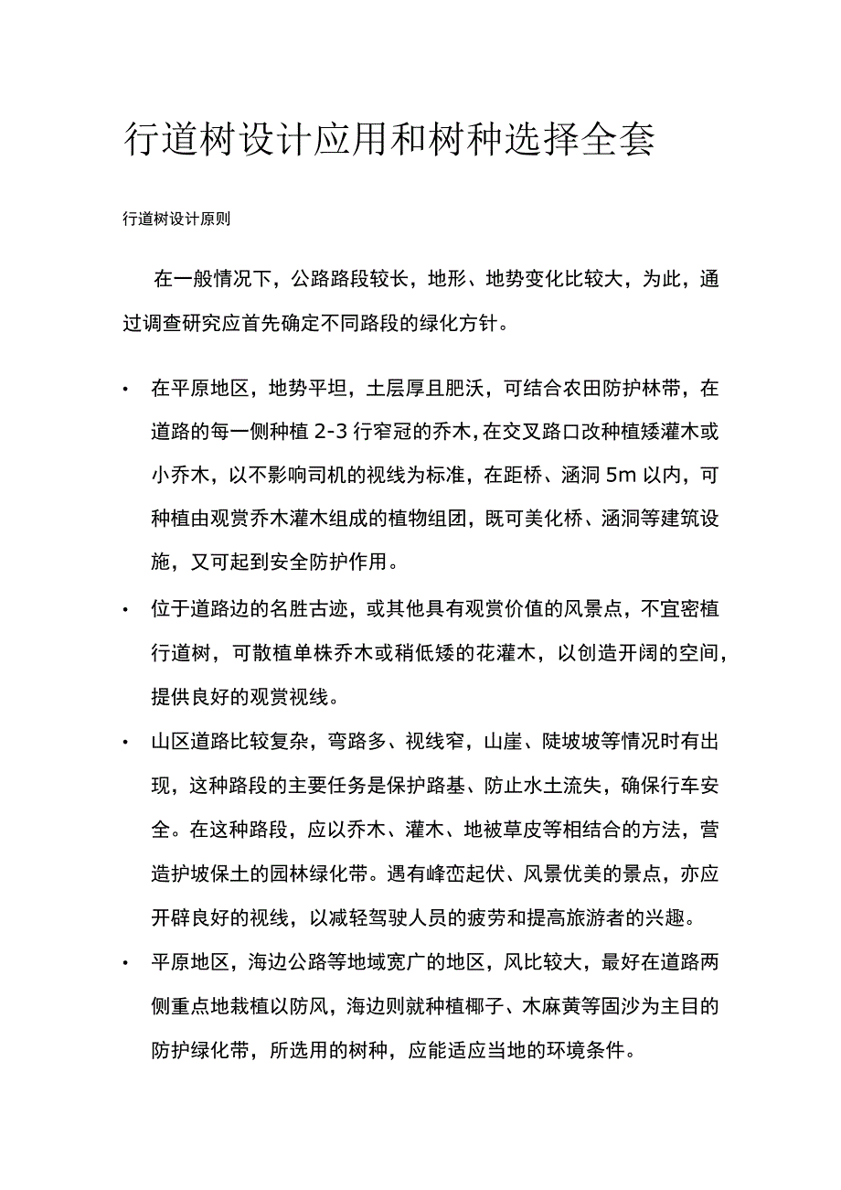 行道树设计应用和树种选择全套.docx_第1页