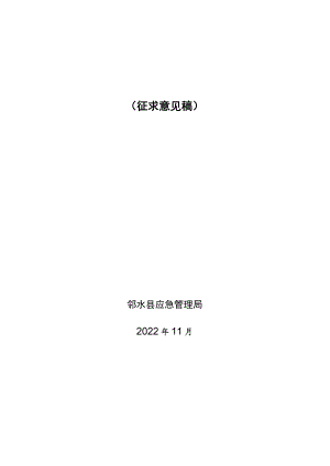 邻水县应急体系建设“十四五”规划.docx