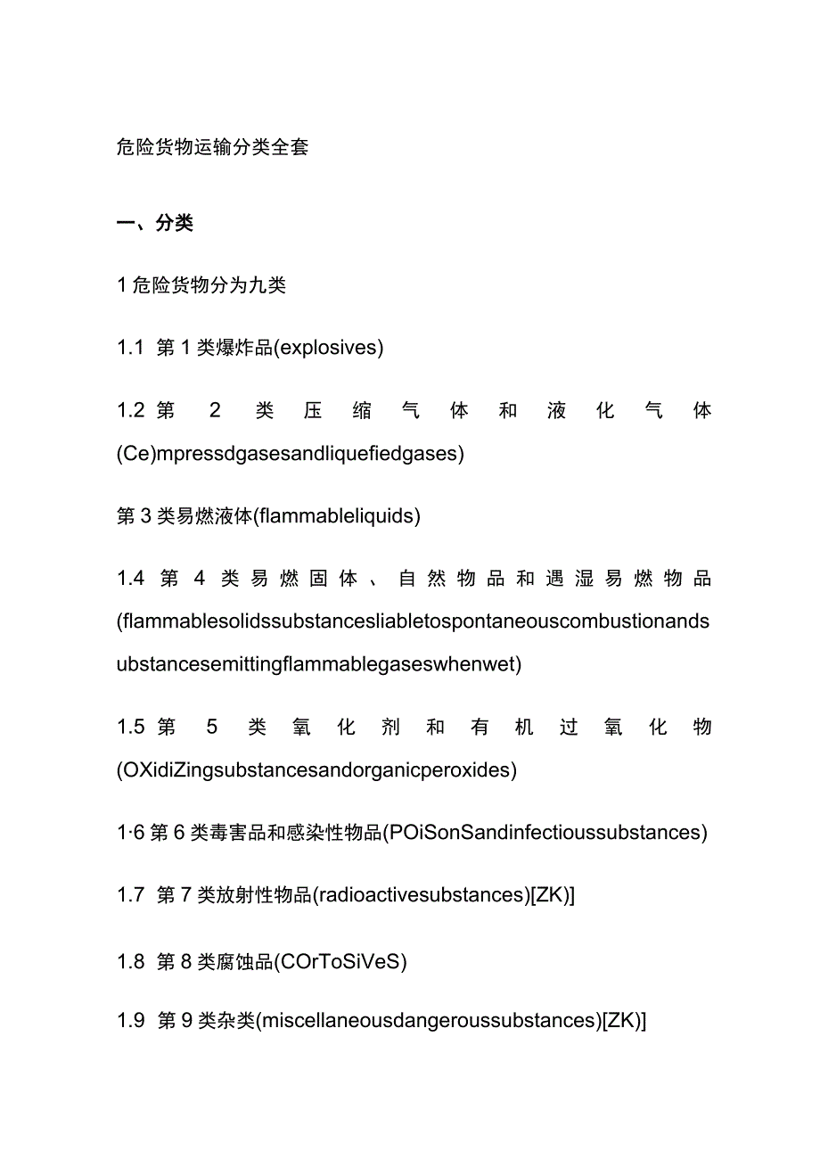 危险货物运输分类全套.docx_第1页