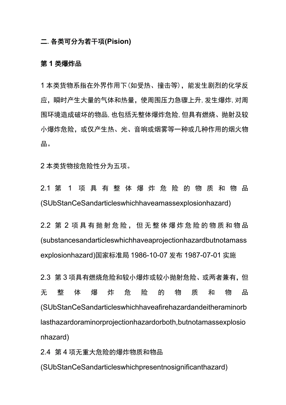 危险货物运输分类全套.docx_第2页