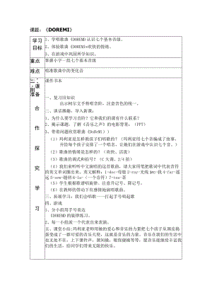 《歌曲《DO-RE-MI》教学设计2-七年级上册音乐【花城粤教版】.docx