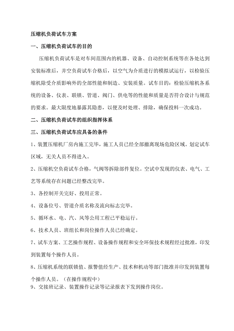 压缩机、泵负荷试车方案.docx_第1页