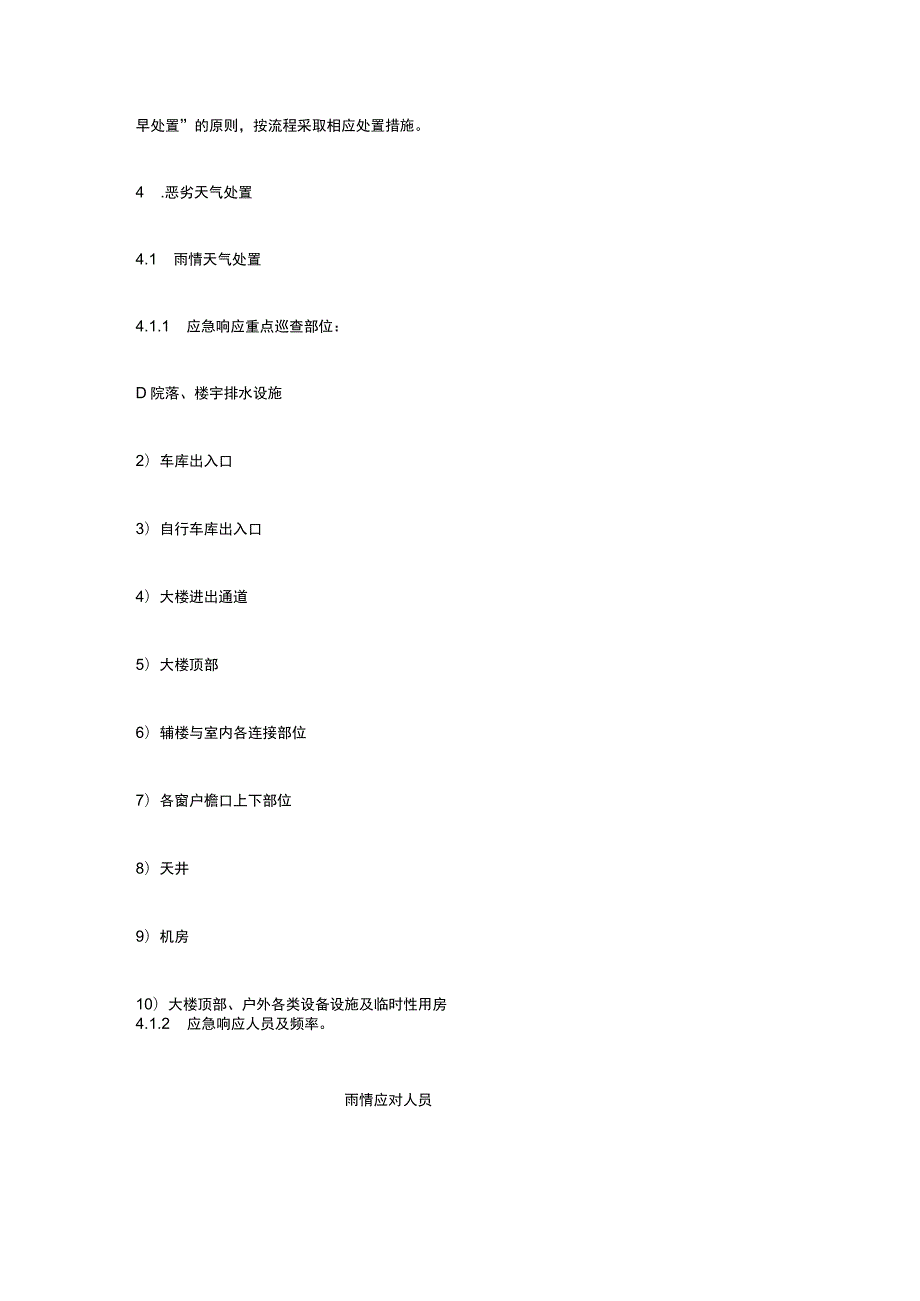 恶劣天气后勤物业响应机制.docx_第3页