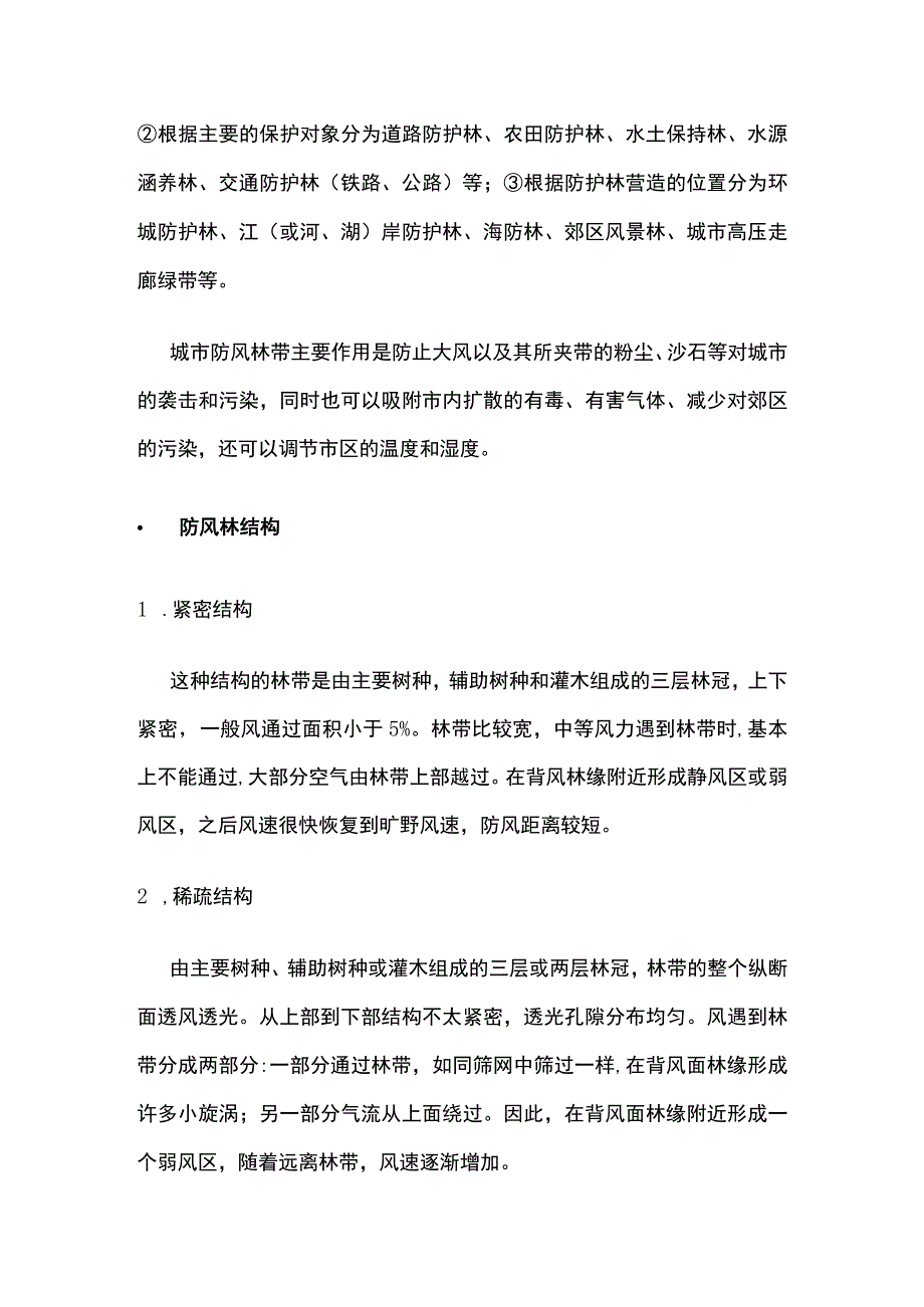 防护绿地功能分类和植物配置.docx_第2页