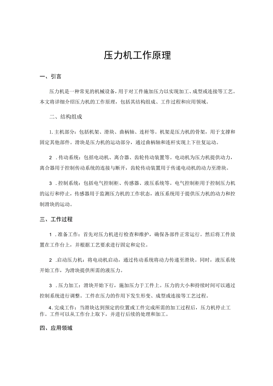 压力机工作原理.docx_第1页