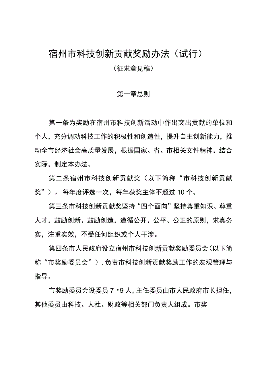 宿州市科技创新贡献奖励办法（征求意见稿）.docx_第1页