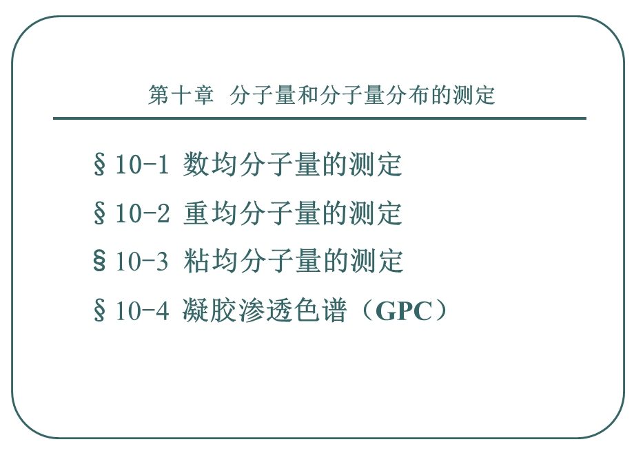 第10章分子量和分子量分布的测定.ppt_第1页