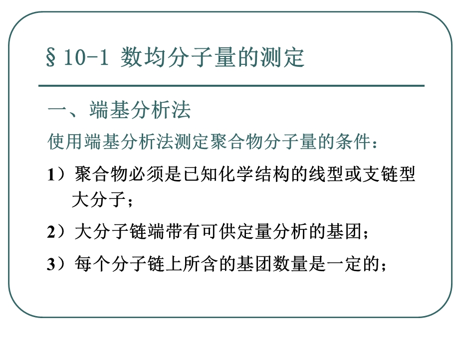 第10章分子量和分子量分布的测定.ppt_第2页