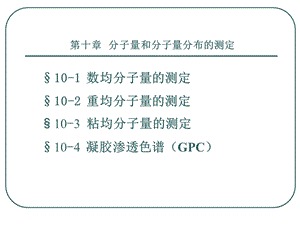 第10章分子量和分子量分布的测定.ppt