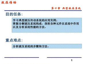 第10章典型液压系统.ppt