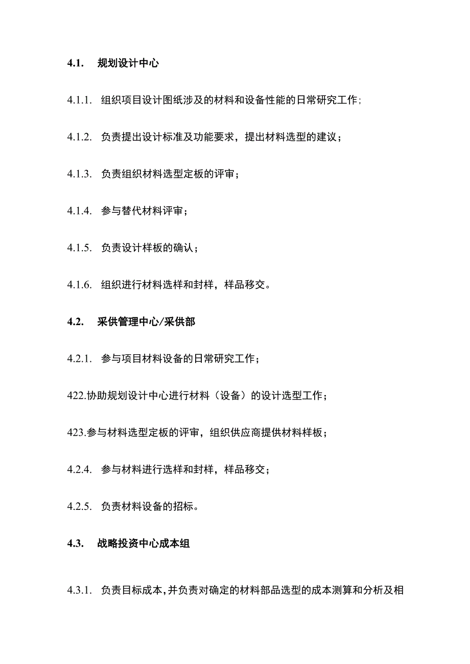 某房地产公司材料设备选型定板管理流程全套.docx_第2页