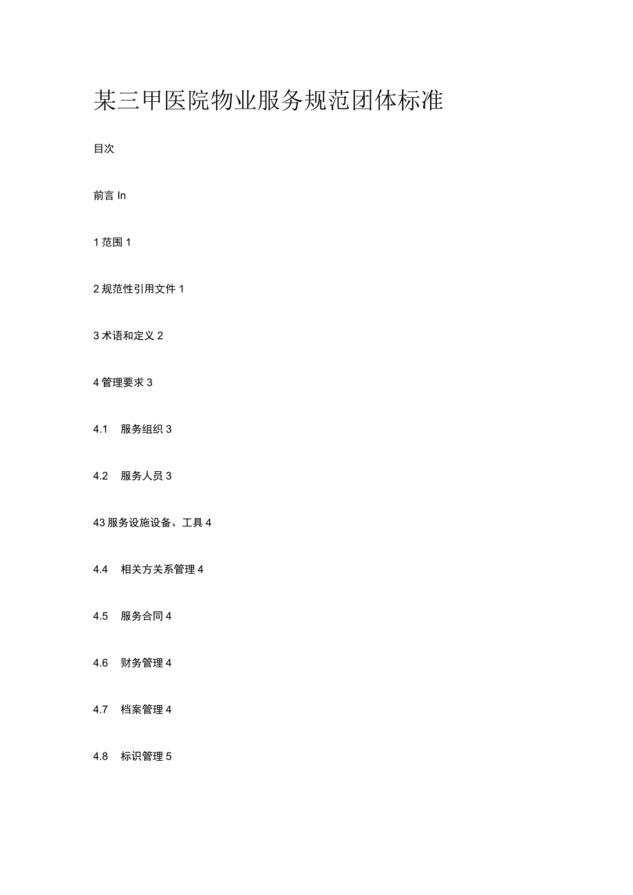 某三甲医院物业服务规范团体标准.docx_第1页