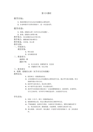 四年级第二学期体育教案第13课时.docx