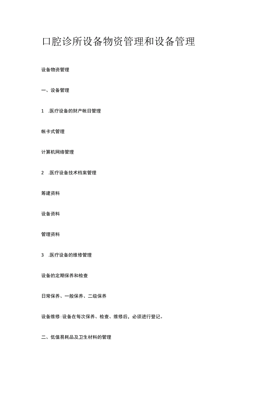 口腔诊所设备物资管理和设备管理.docx_第1页