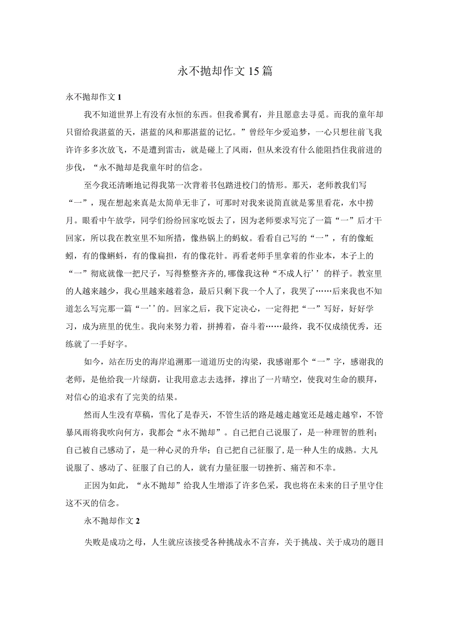 永不放弃作文15篇.docx_第1页