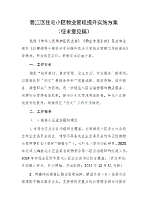 碧江区住宅小区物业管理提升实施方案（征求意见稿）.docx