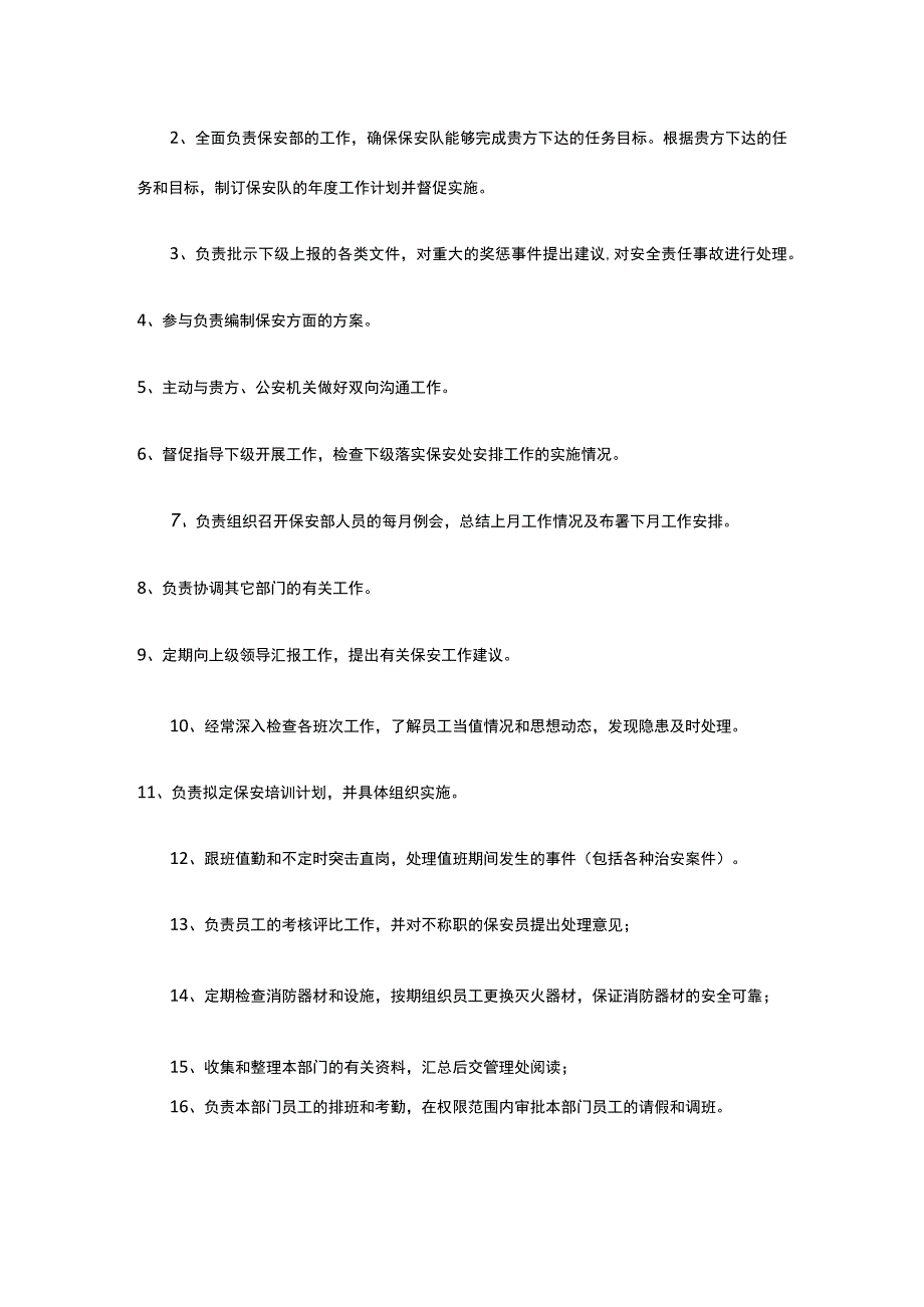 保安岗位管理责任制度.docx_第2页