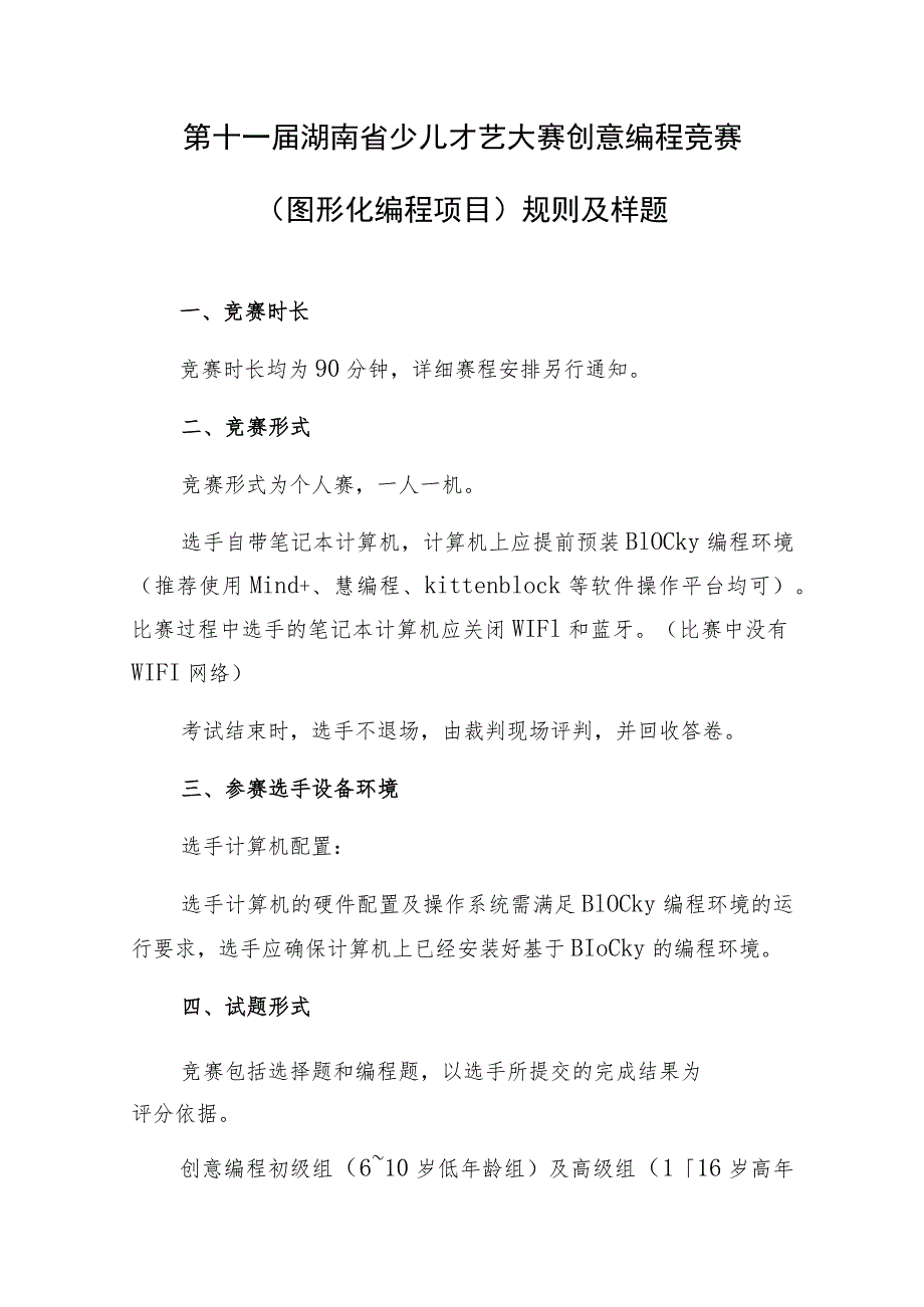 第十一届湖南省少儿才艺大赛创意编程竞赛图形化编程项目规则及样题.docx_第1页