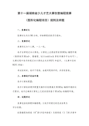 第十一届湖南省少儿才艺大赛创意编程竞赛图形化编程项目规则及样题.docx