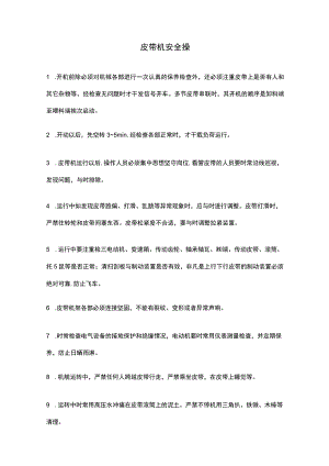 皮带机的安全操作规程.docx