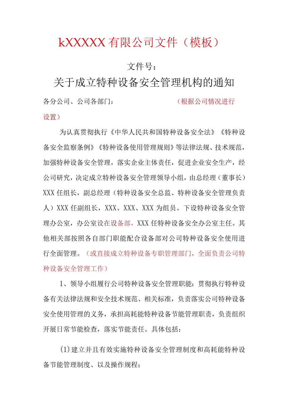 关于成立特种设备安全管理机构的通知（模板）.docx_第1页