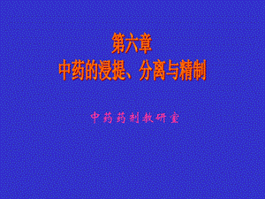 第06章中药的浸提分离与精制ppt课件名师编辑PPT课件.ppt