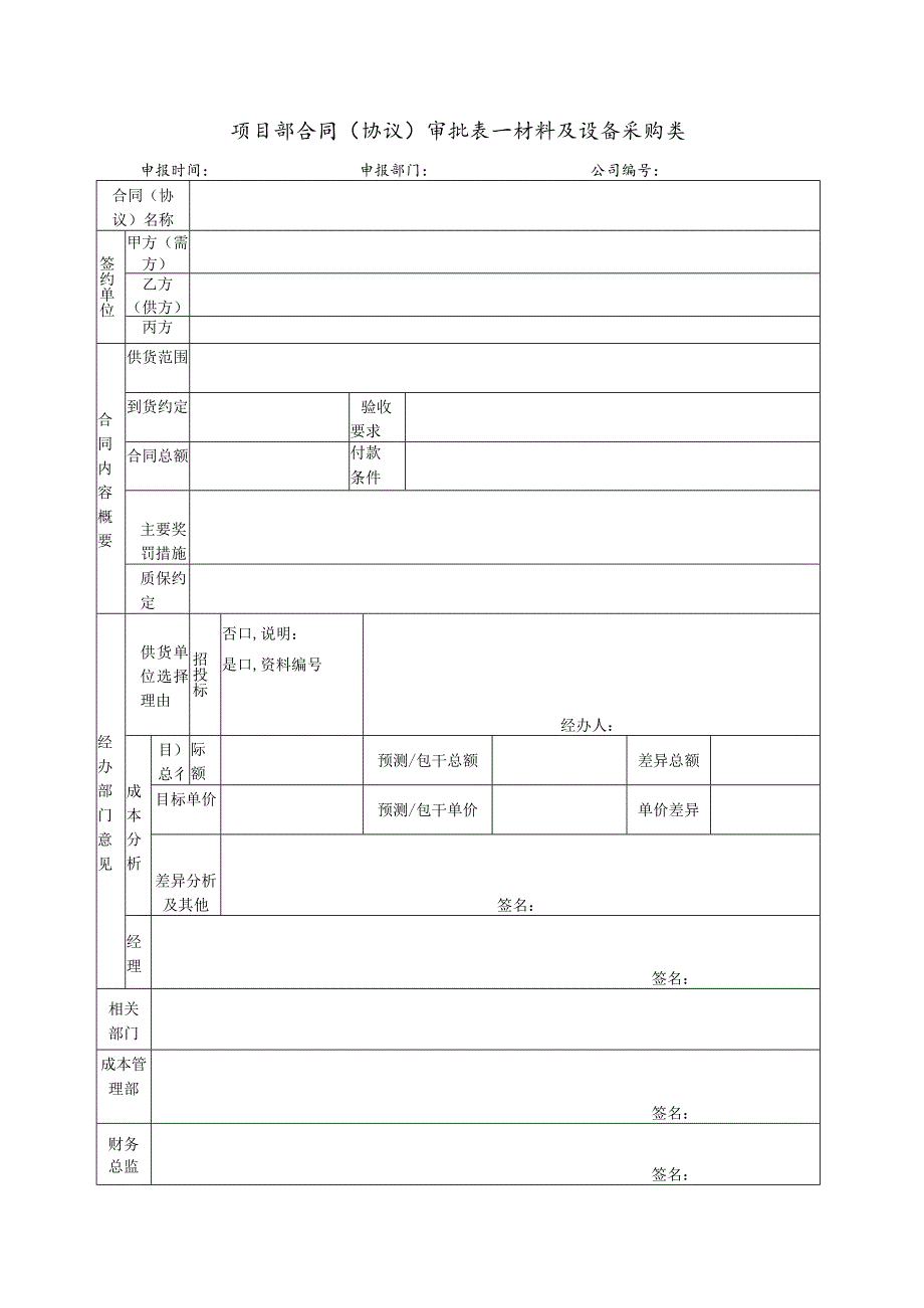 四张项目部合同（协议）审批表.docx_第3页