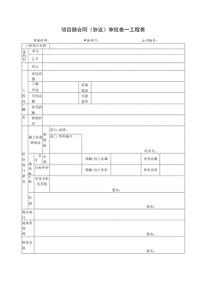 四张项目部合同（协议）审批表.docx