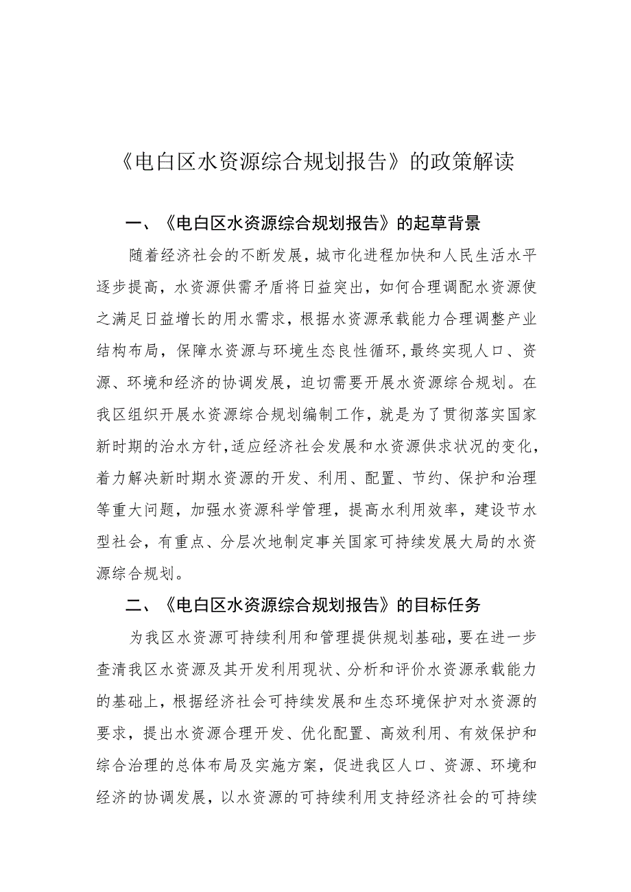 电白区水资源综合规划报告》的政策解读.docx_第1页