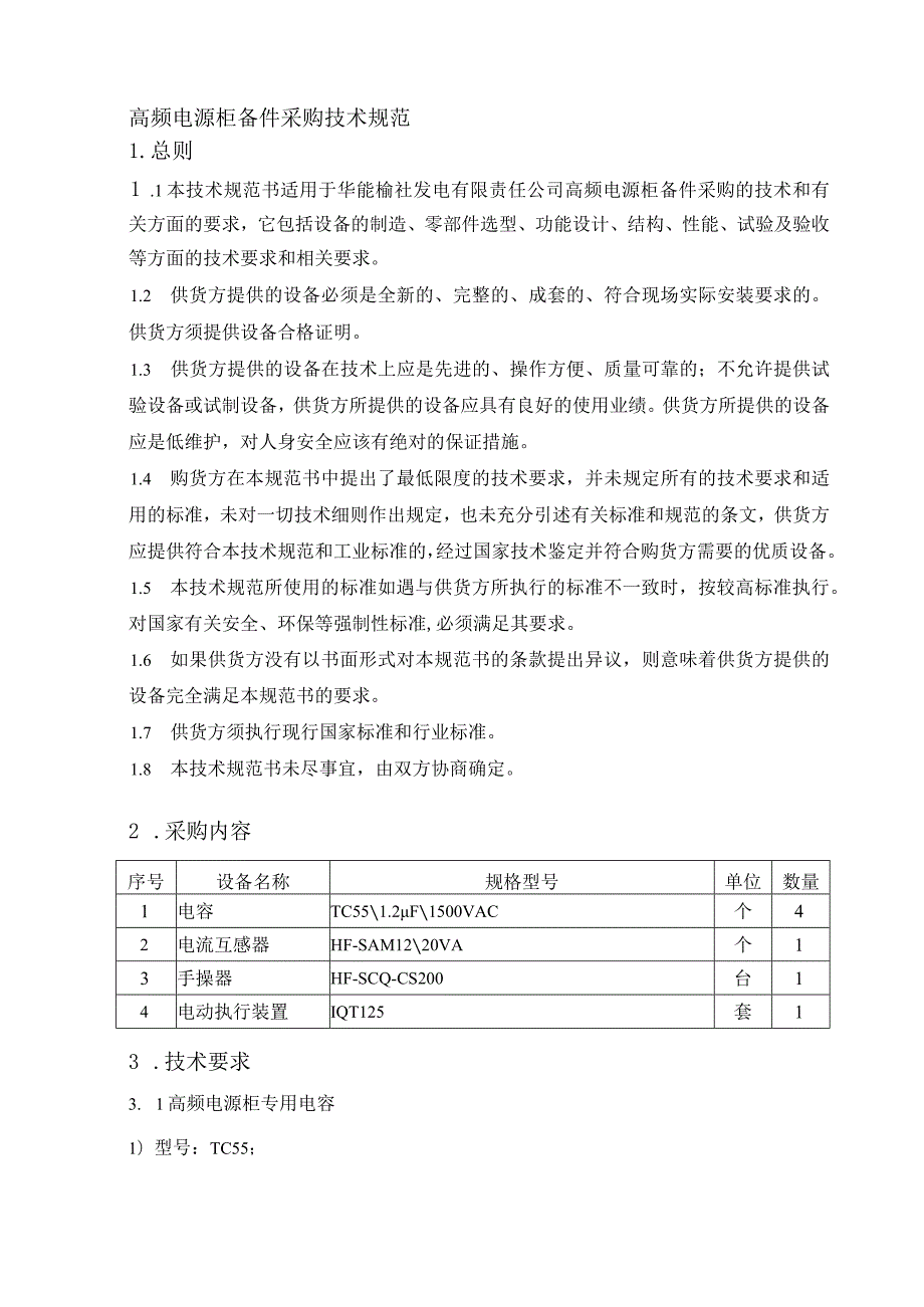 电气备件高频电源柜备件采购技术规范.docx_第2页