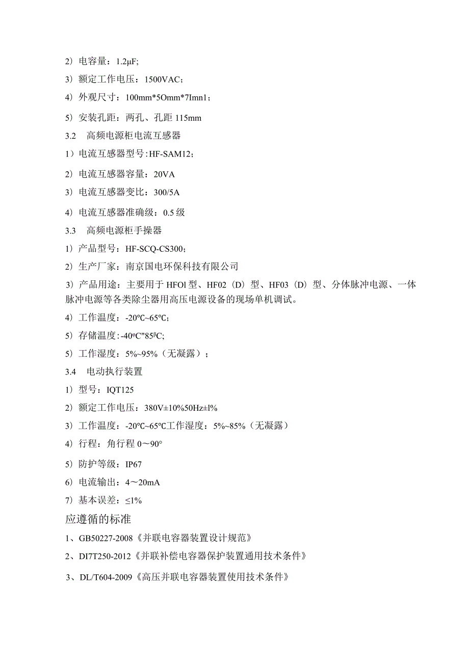 电气备件高频电源柜备件采购技术规范.docx_第3页