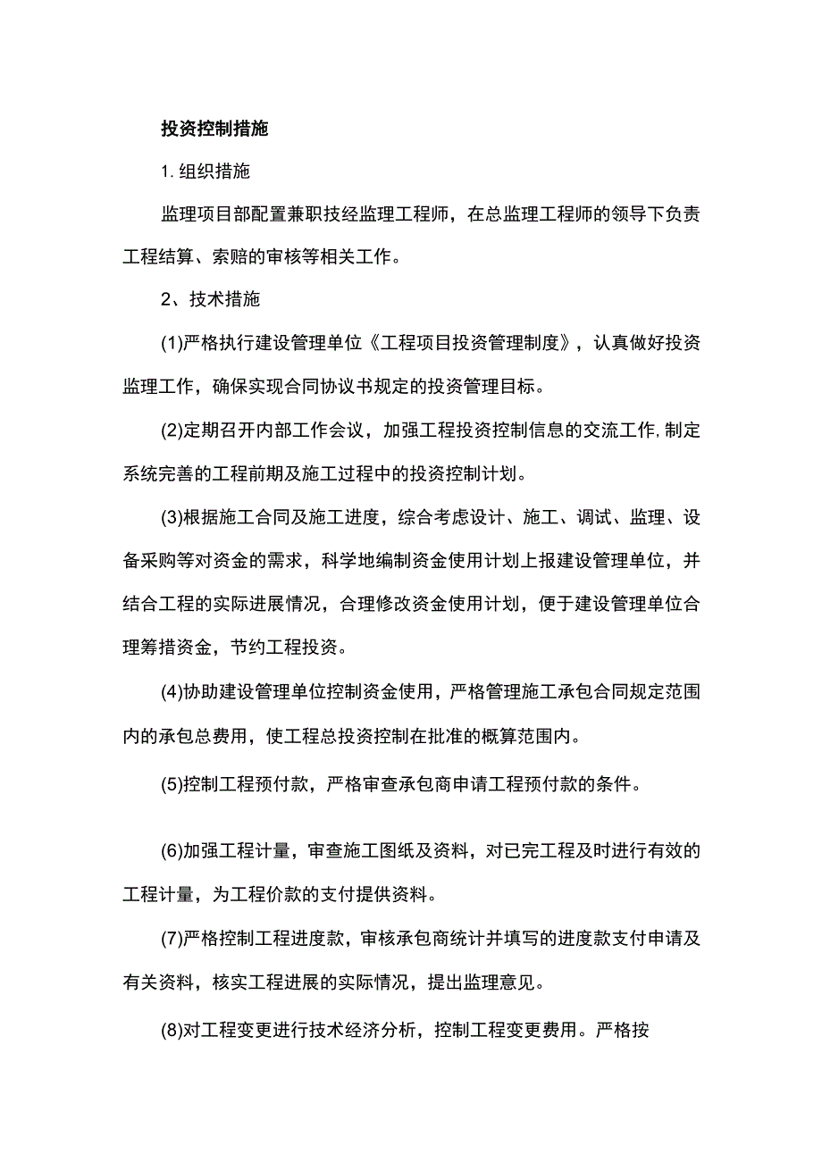 投资控制措施.docx_第1页