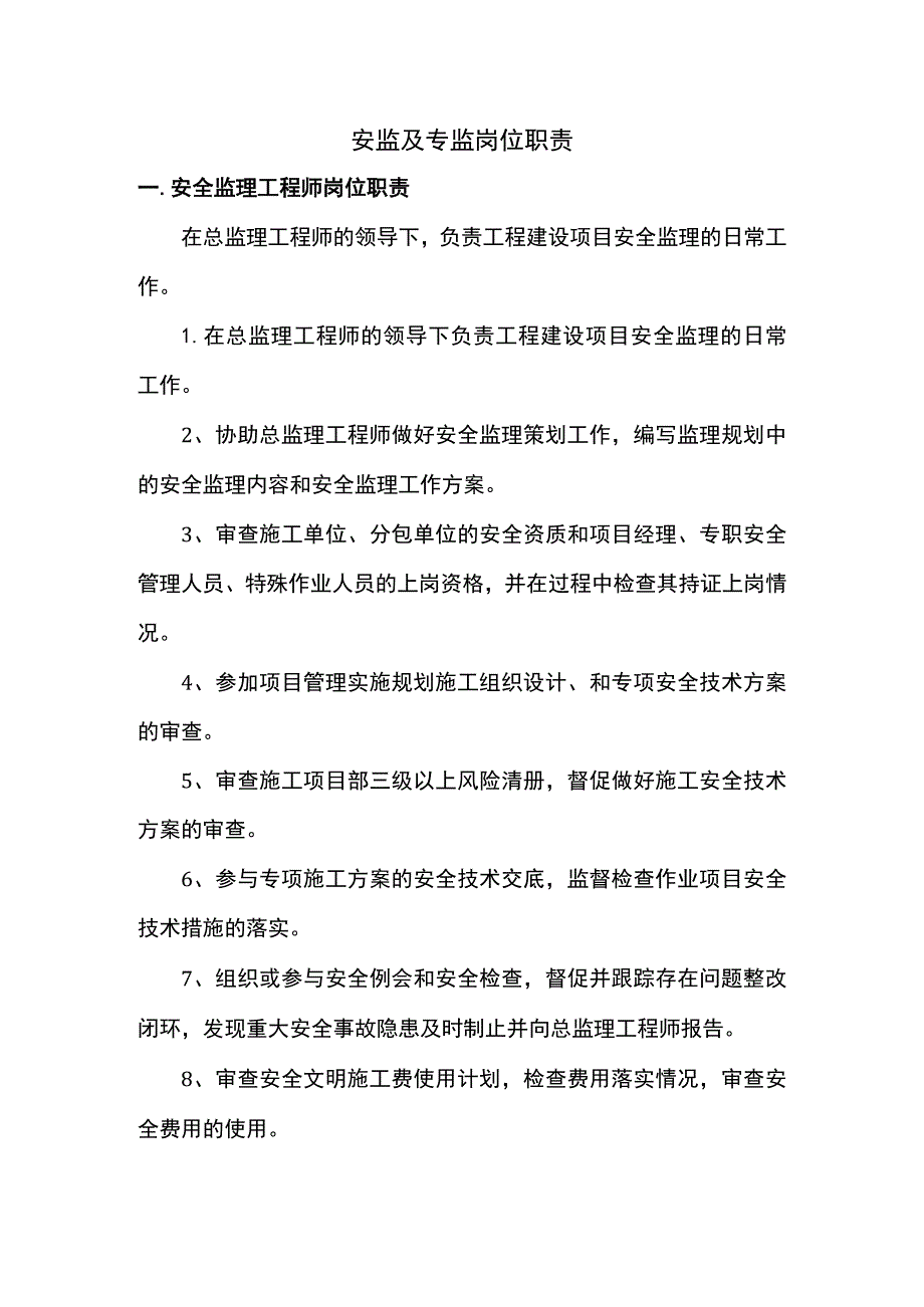 安监及专监岗位职责.docx_第1页