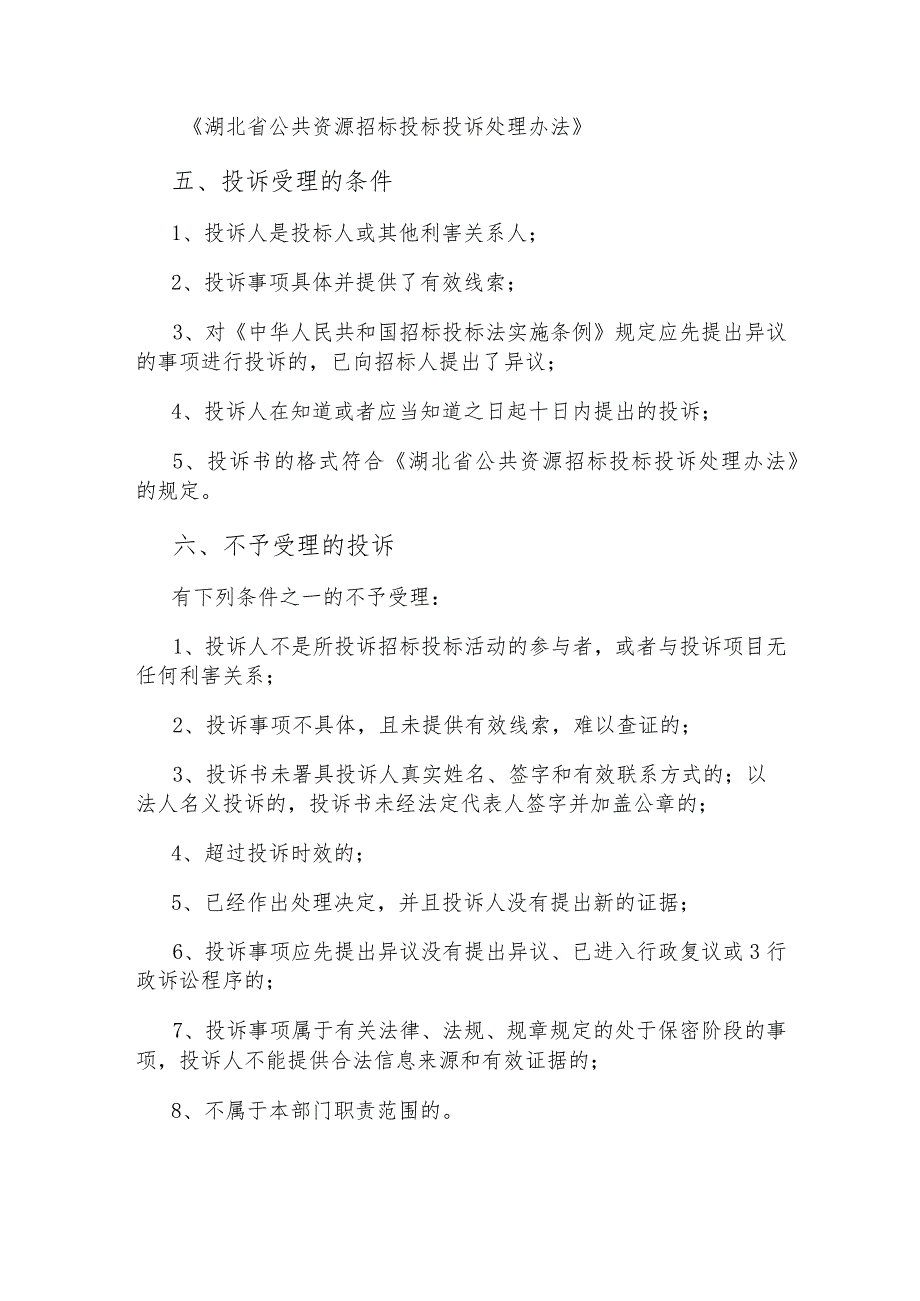 新洲区工程建设招投标领域投诉处理指南.docx_第3页