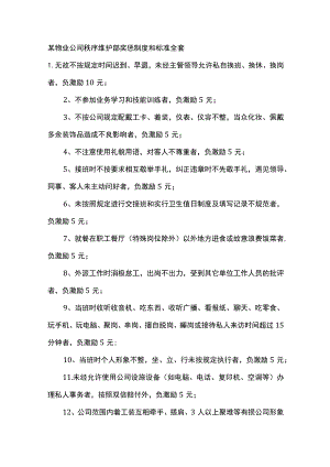 某物业公司秩序维护部奖惩制度和标准全套.docx