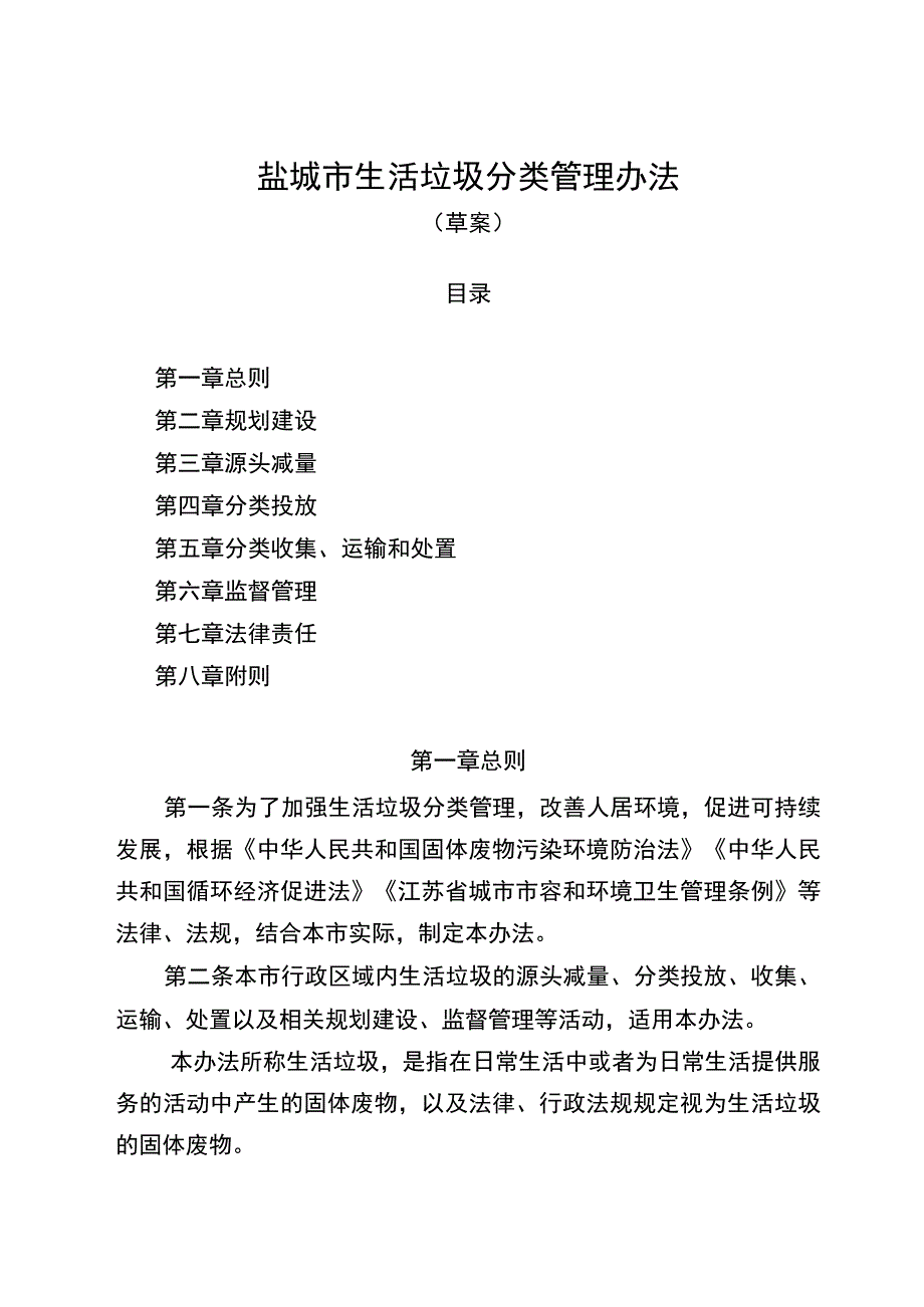 盐城市生活垃圾分类管理办法（草案）.docx_第1页