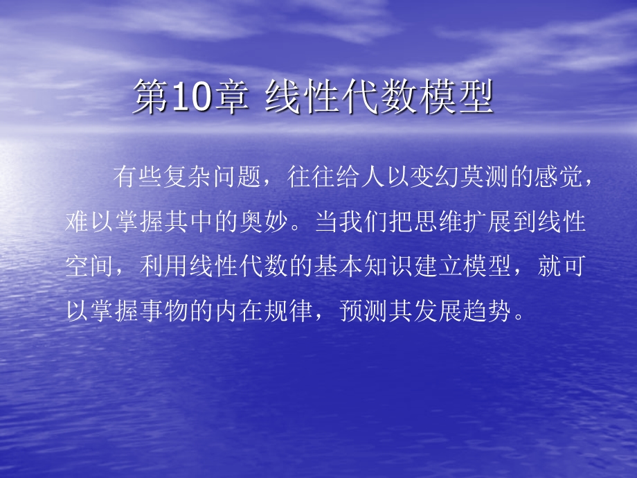 第10章线性代数模型.ppt_第1页