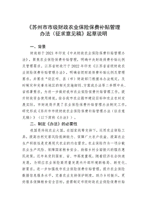 苏州市市级财政农业保险保费补贴管理办法（征求意见稿）起草说明.docx