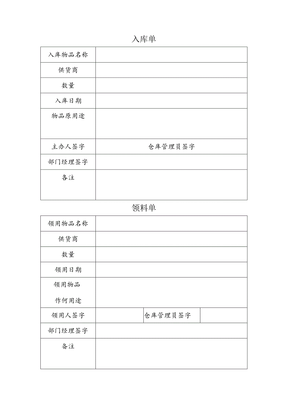 入库单和领料单.docx_第1页