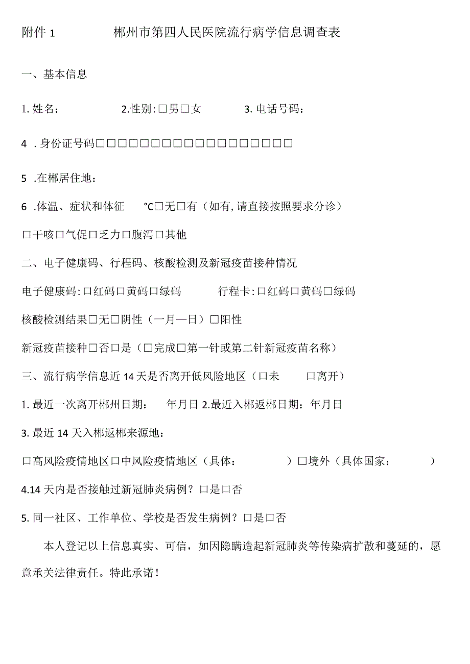 郴州市第四人民医院流行病学信息调查表.docx_第1页