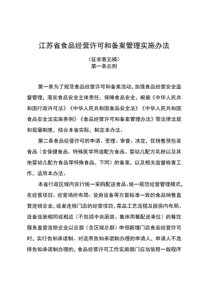 江苏省食品经营许可与备案管理实施办法（征求意见稿）.docx