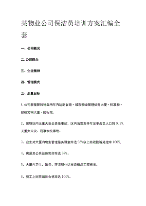 某物业公司保洁员培训方案汇编全套.docx