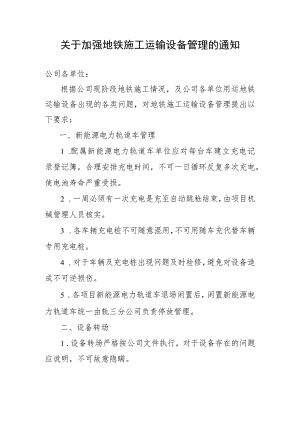 关于加强地铁施工运输设备管理的通知.docx