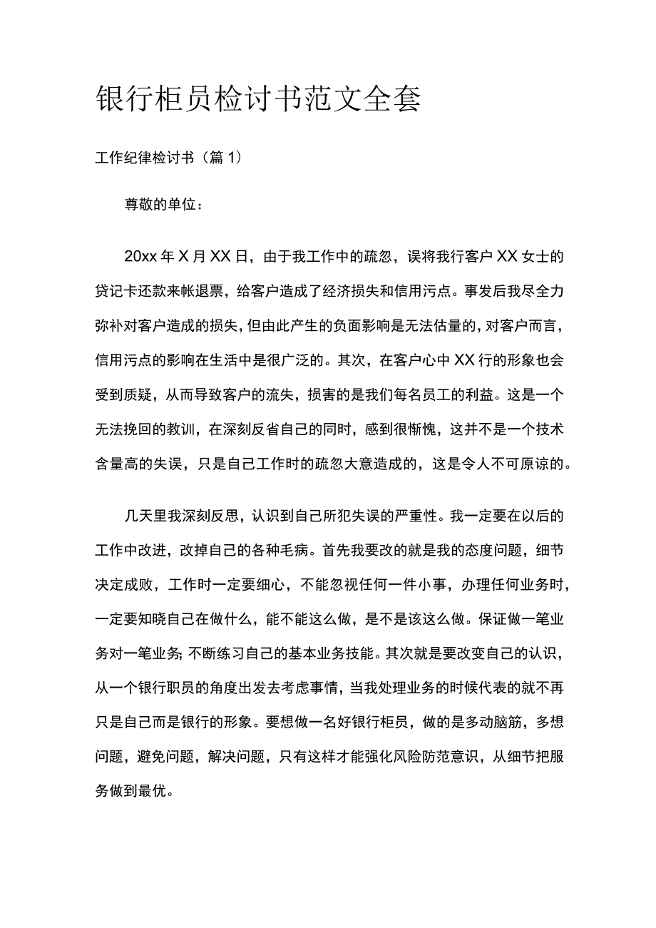 银行柜员检讨书范文全套.docx_第1页