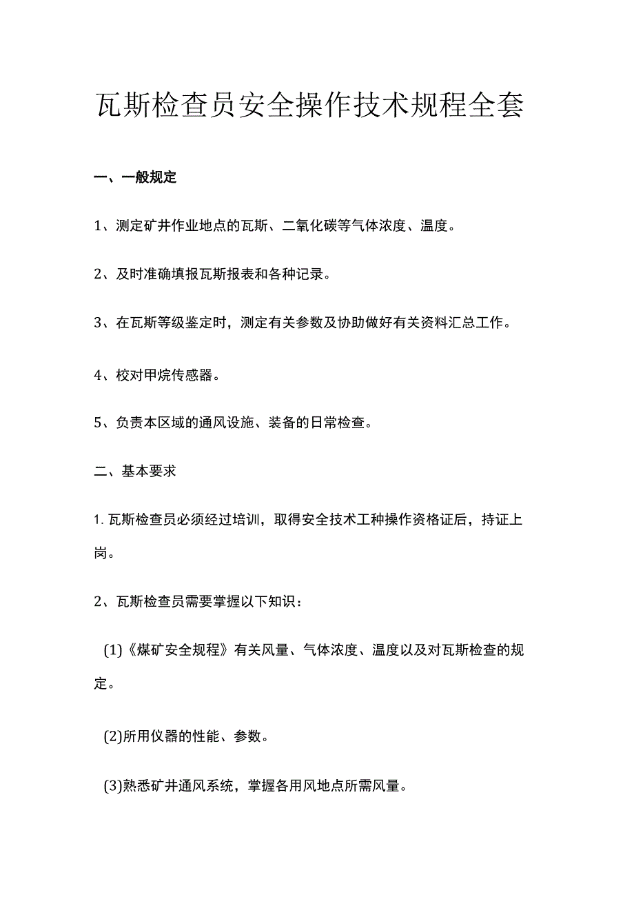 瓦斯检查员安全操作技术规程全套.docx_第1页