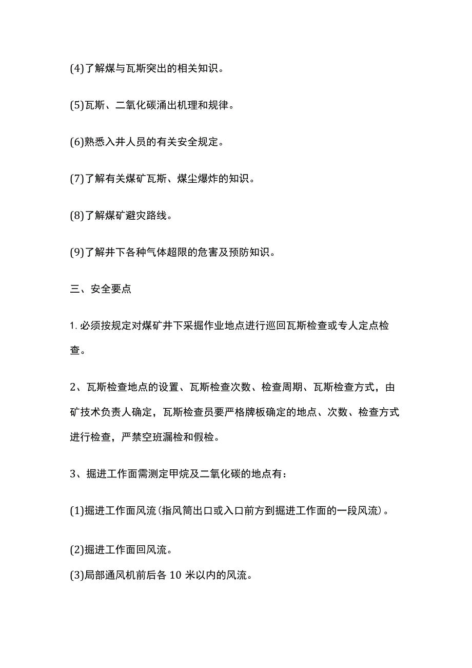 瓦斯检查员安全操作技术规程全套.docx_第2页