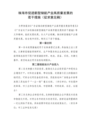 珠海市促进新型储能产业高质量发展的若干措施（征求意见稿）.docx