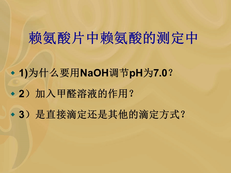 第07章氨基酸、多肽、蛋白质和酶类药品检验.ppt_第3页