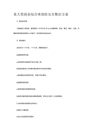 某大型商业综合体消防安全整治方案.docx